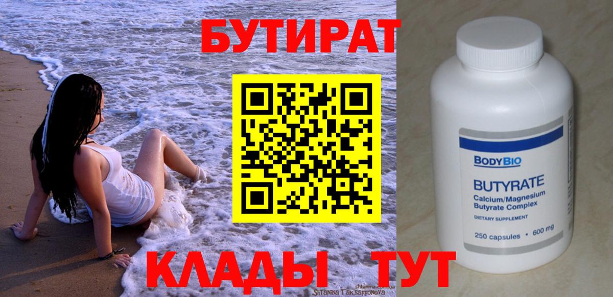 БУТИРАТ  Вход с VPN  Туапсе  БУТИРАТ BDO 33% 