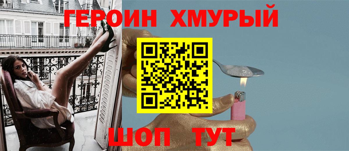 Героин хмурый  Вход с VPN  Героин  Туапсе 